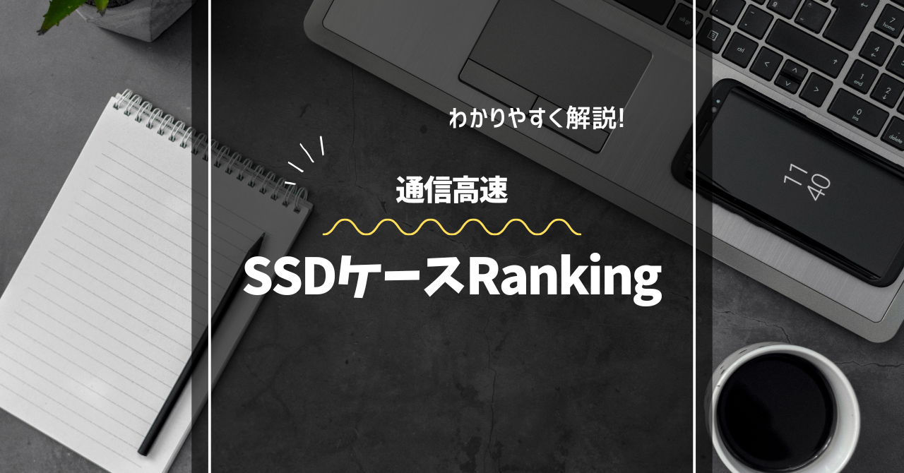 通信高速外付けSSDケース