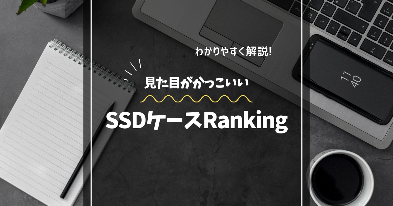 SSDケースRanking