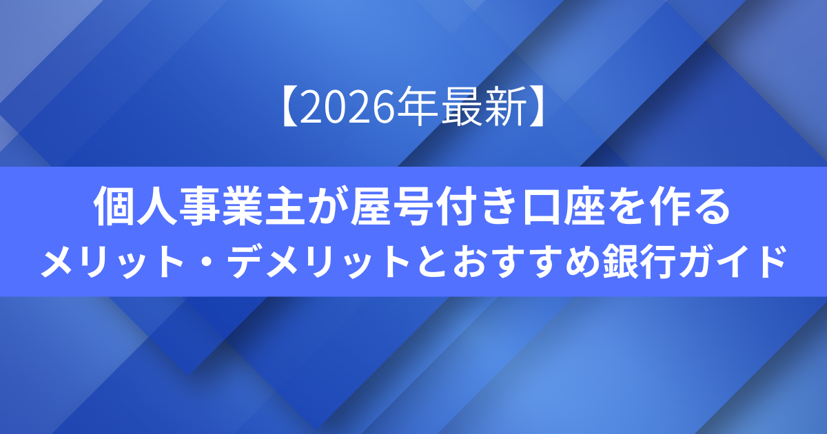 2026年最新版の個人事業主向け屋号付き口座ガイドのアイキャッチ画像。青い幾何学模様の背景にタイトルテキスト